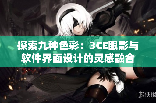 探索九种色彩：3CE眼影与软件界面设计的灵感融合