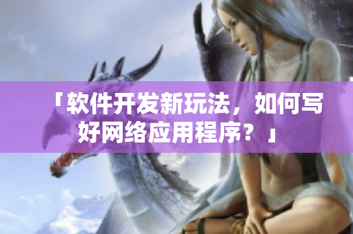 「软件开发新玩法，如何写好网络应用程序？」