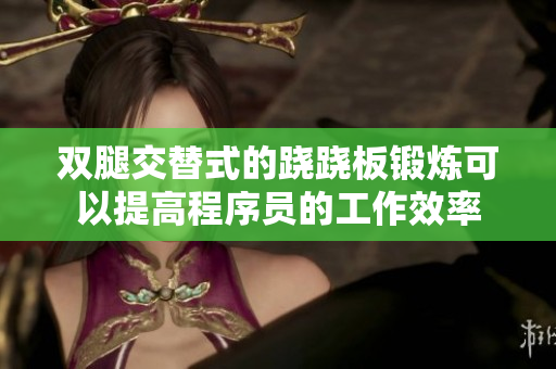 双腿交替式的跷跷板锻炼可以提高程序员的工作效率