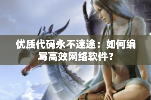 优质代码永不迷途：如何编写高效网络软件？