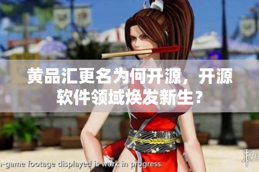 黄品汇更名为何开源，开源软件领域焕发新生？
