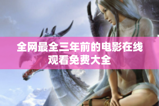 全网最全三年前的电影在线观看免费大全