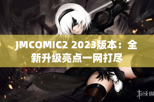 JMCOMIC2 2023版本：全新升级亮点一网打尽