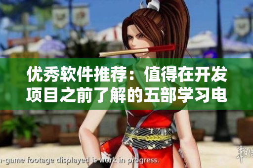 优秀软件推荐：值得在开发项目之前了解的五部学习电影