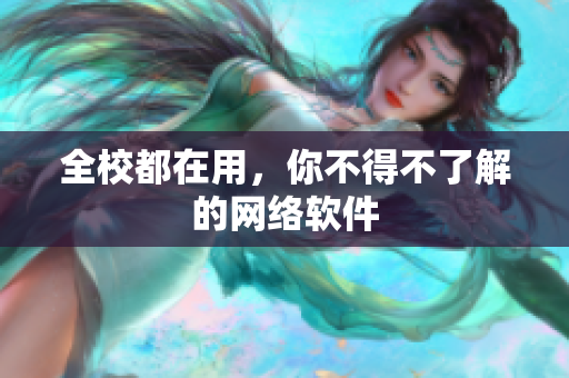 全校都在用，你不得不了解的网络软件