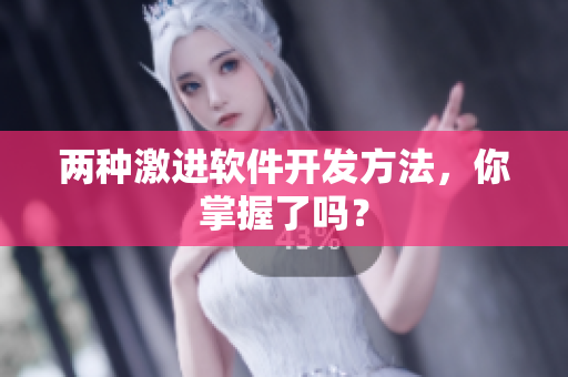 两种激进软件开发方法，你掌握了吗？
