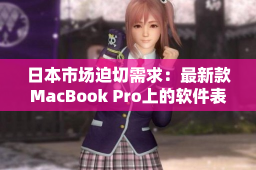 日本市场迫切需求：最新款MacBook Pro上的软件表现如何？