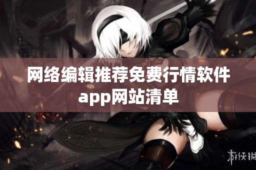 网络编辑推荐免费行情软件app网站清单