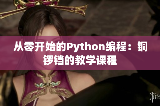 从零开始的Python编程：铜锣铛的教学课程