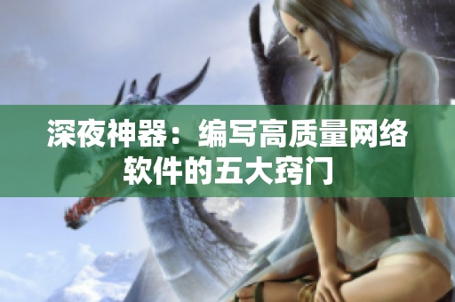 深夜神器：编写高质量网络软件的五大窍门