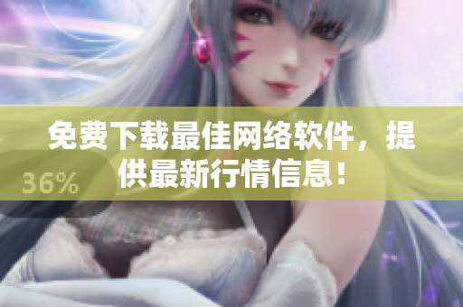 免费下载最佳网络软件，提供最新行情信息！