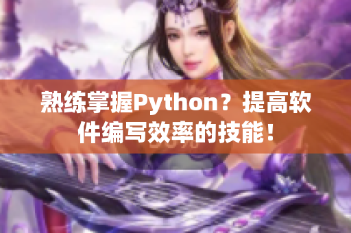 熟练掌握Python？提高软件编写效率的技能！