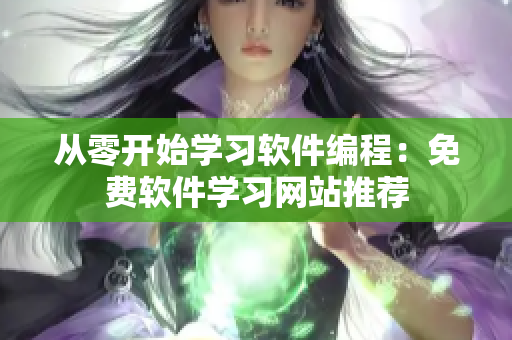 从零开始学习软件编程：免费软件学习网站推荐