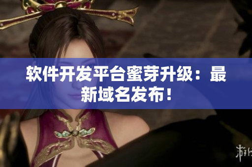 软件开发平台蜜芽升级：最新域名发布！