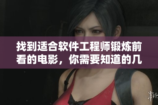 找到适合软件工程师锻炼前看的电影，你需要知道的几件事情