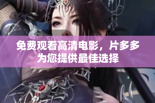 免费观看高清电影，片多多为您提供最佳选择