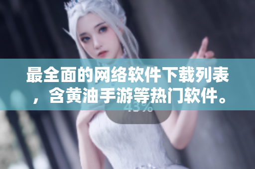 最全面的网络软件下载列表，含黄油手游等热门软件。