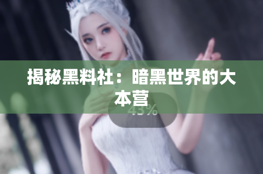 揭秘黑料社：暗黑世界的大本营