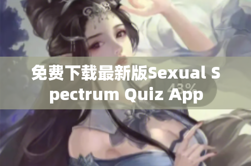 免费下载最新版Sexual Spectrum Quiz App