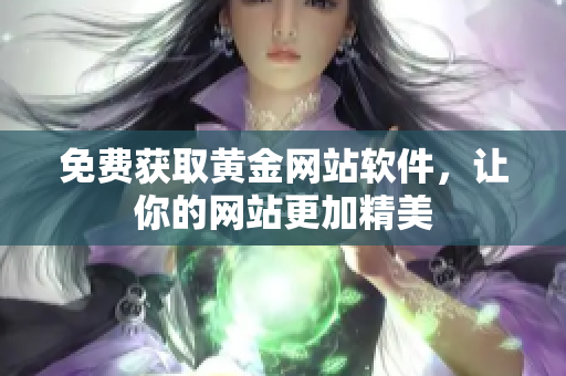 免费获取黄金网站软件，让你的网站更加精美