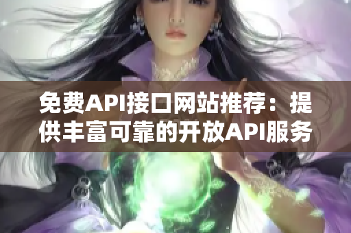 免费API接口网站推荐：提供丰富可靠的开放API服务！