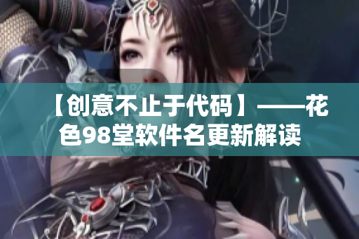 【创意不止于代码】——花色98堂软件名更新解读