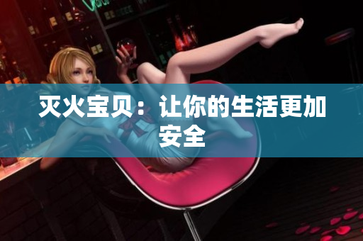 灭火宝贝：让你的生活更加安全