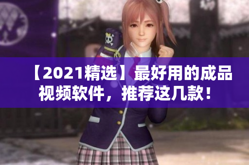 【2021精选】最好用的成品视频软件，推荐这几款！