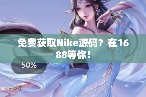免费获取Nike源码？在1688等你！