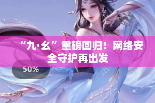 “九·幺”重磅回归！网络安全守护再出发