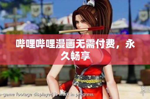 哔哩哔哩漫画无需付费，永久畅享