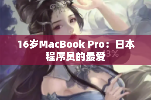 16岁MacBook Pro：日本程序员的最爱