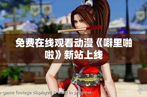 免费在线观看动漫《噼里啪啦》新站上线