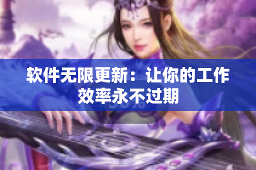 软件无限更新：让你的工作效率永不过期