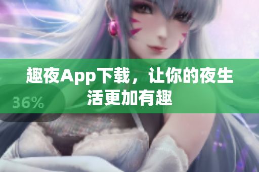 趣夜App下载，让你的夜生活更加有趣