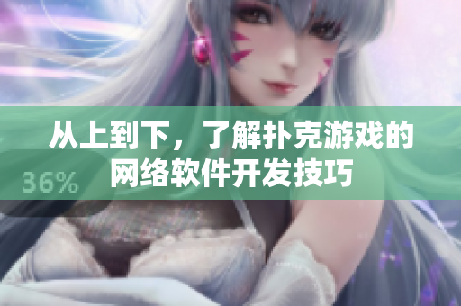 从上到下，了解扑克游戏的网络软件开发技巧