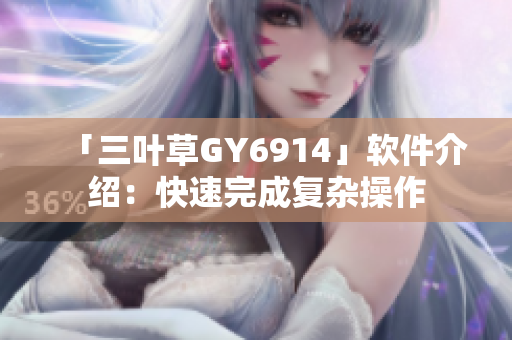 「三叶草GY6914」软件介绍：快速完成复杂操作