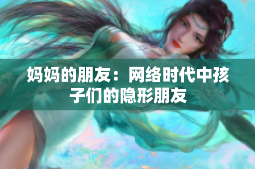 妈妈的朋友：网络时代中孩子们的隐形朋友