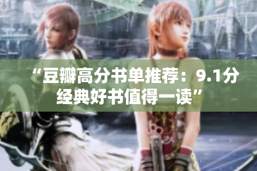 “豆瓣高分书单推荐：9.1分经典好书值得一读”