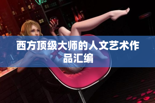 西方顶级大师的人文艺术作品汇编