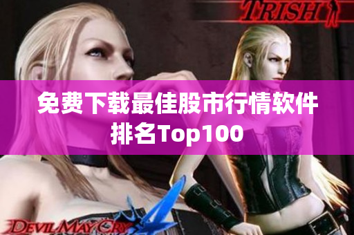 免费下载最佳股市行情软件排名Top100