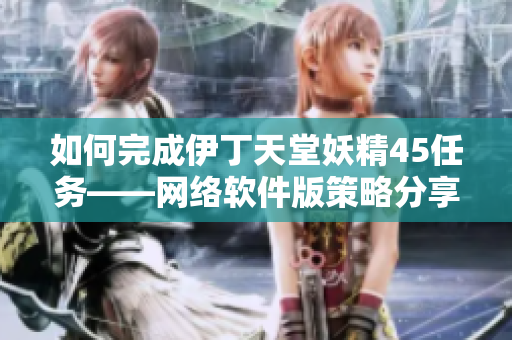 如何完成伊丁天堂妖精45任务——网络软件版策略分享