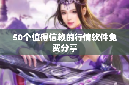 50个值得信赖的行情软件免费分享
