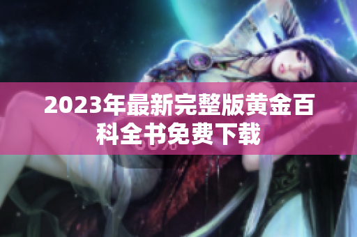 2023年最新完整版黄金百科全书免费下载