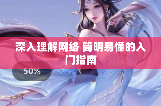 深入理解网络 简明易懂的入门指南