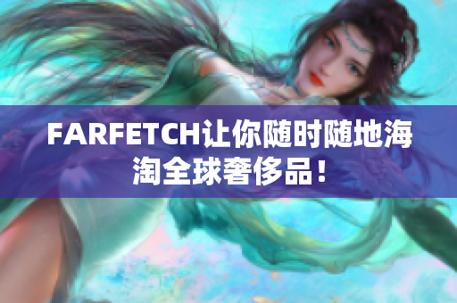 FARFETCH让你随时随地海淘全球奢侈品！