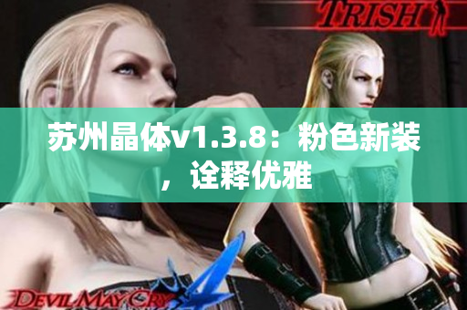 苏州晶体v1.3.8：粉色新装，诠释优雅