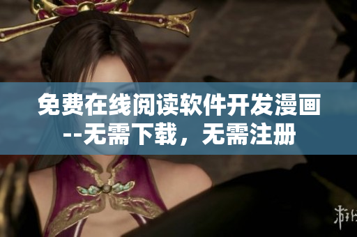 免费在线阅读软件开发漫画--无需下载，无需注册