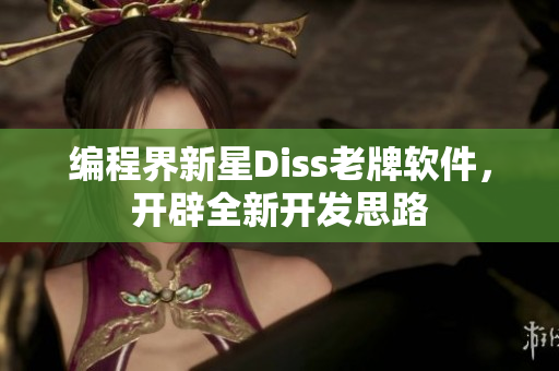 编程界新星Diss老牌软件，开辟全新开发思路