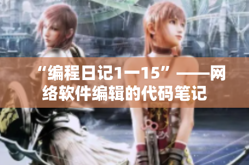 “编程日记1一15”——网络软件编辑的代码笔记
